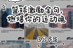  为什么激励在篮球训练中如此重要：提升表现与心理健康的双重保障
